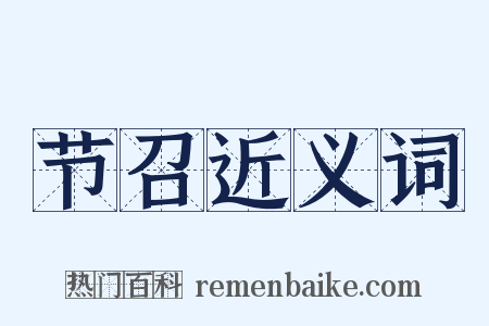 节召近义词是什么意思的图片